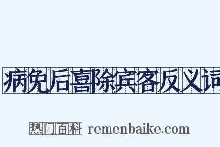 病免后喜除宾客反义词是什么意思的图片